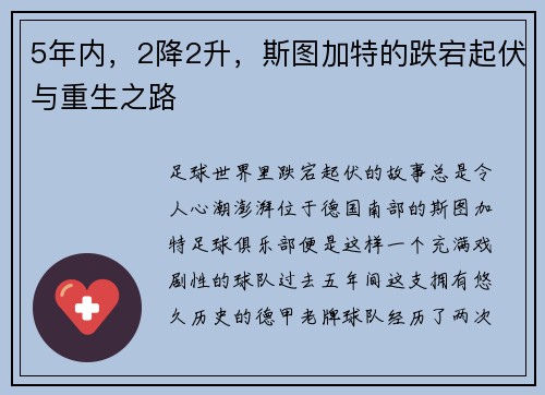 5年内，2降2升，斯图加特的跌宕起伏与重生之路