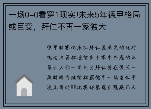 一场0-0看穿1现实!未来5年德甲格局或巨变，拜仁不再一家独大