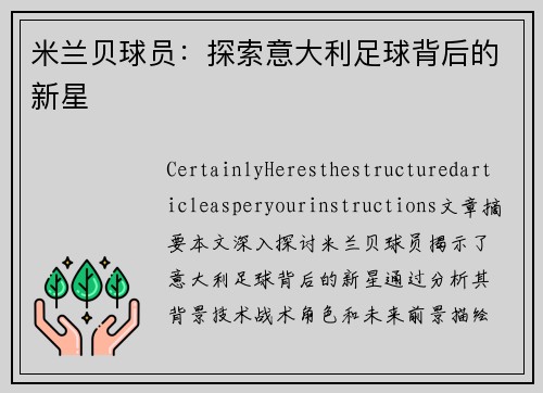 米兰贝球员：探索意大利足球背后的新星