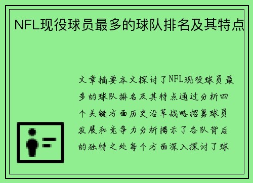 NFL现役球员最多的球队排名及其特点